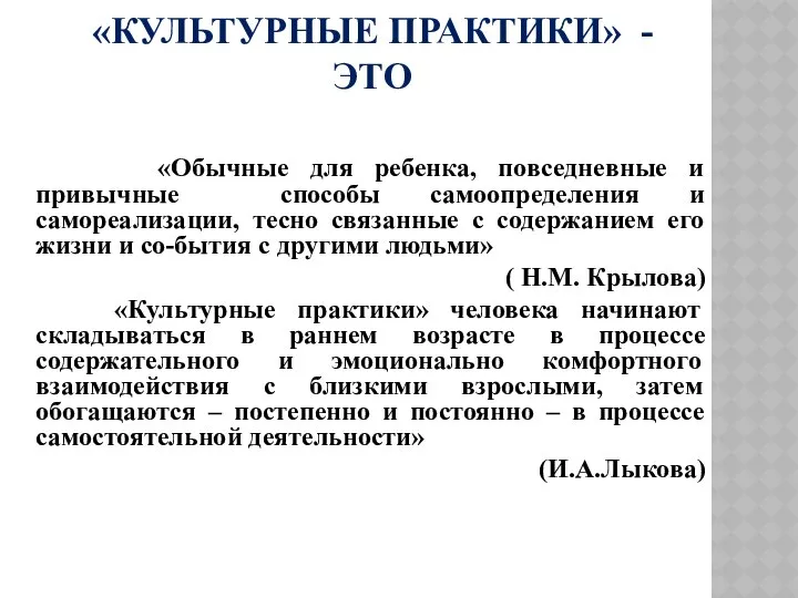 «КУЛЬТУРНЫЕ ПРАКТИКИ» - ЭТО «Обычные для ребенка, повседневные и привычные способы