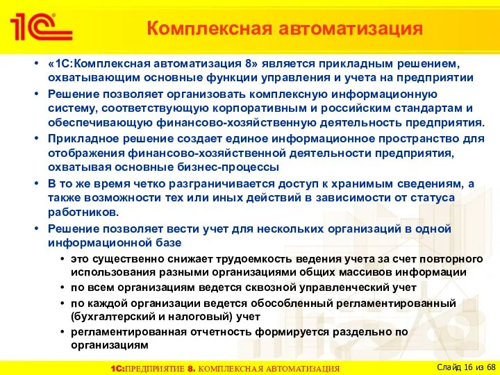 «1C:Комплексная автоматизация 8» является прикладным решением, охватывающим основные функции управления и