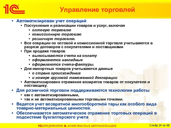 Автоматизирован учет операций Поступления и реализации товаров и услуг, включая оптовую