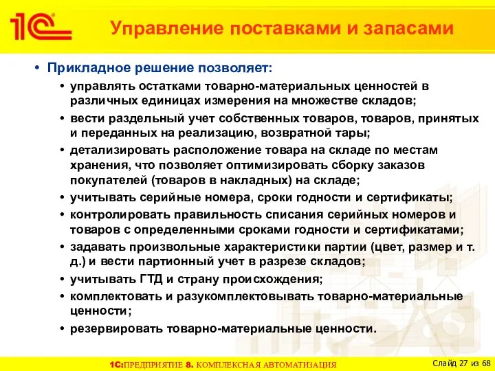 Прикладное решение позволяет: управлять остатками товарно-материальных ценностей в различных единицах измерения