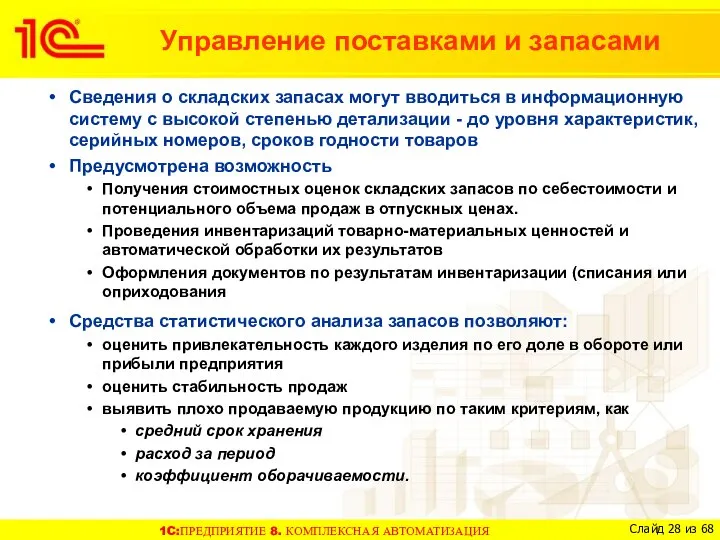 Сведения о складских запасах могут вводиться в информационную систему с высокой