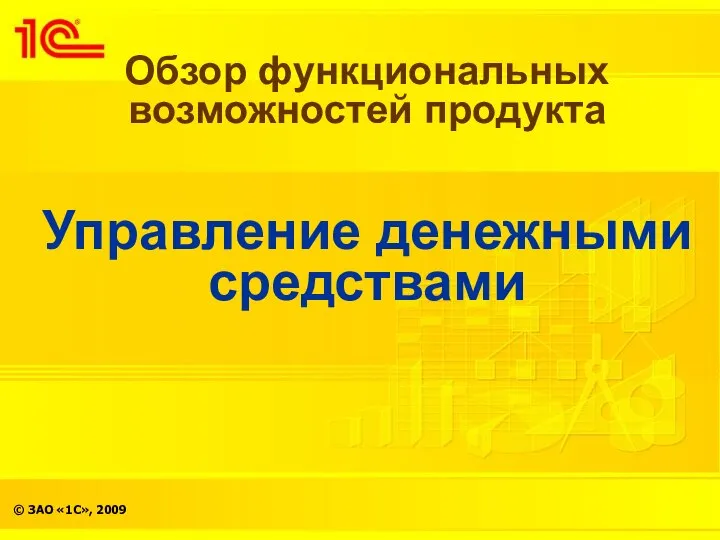 Обзор функциональных возможностей продукта Управление денежными средствами