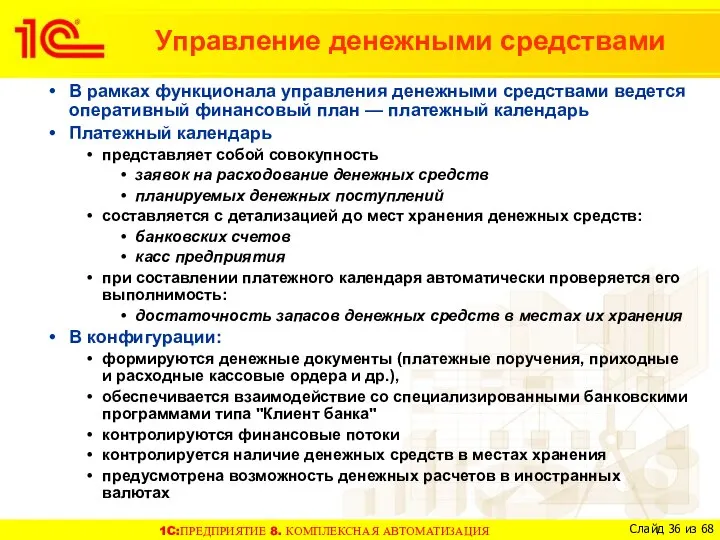 В рамках функционала управления денежными средствами ведется оперативный финансовый план —