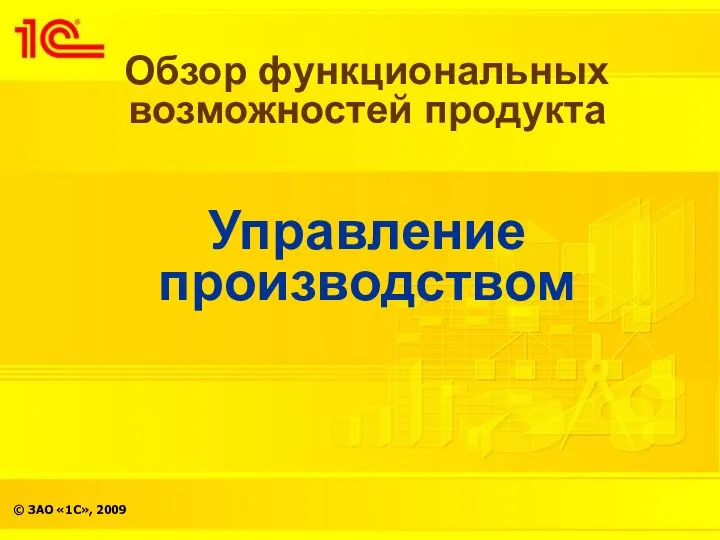 Обзор функциональных возможностей продукта Управление производством