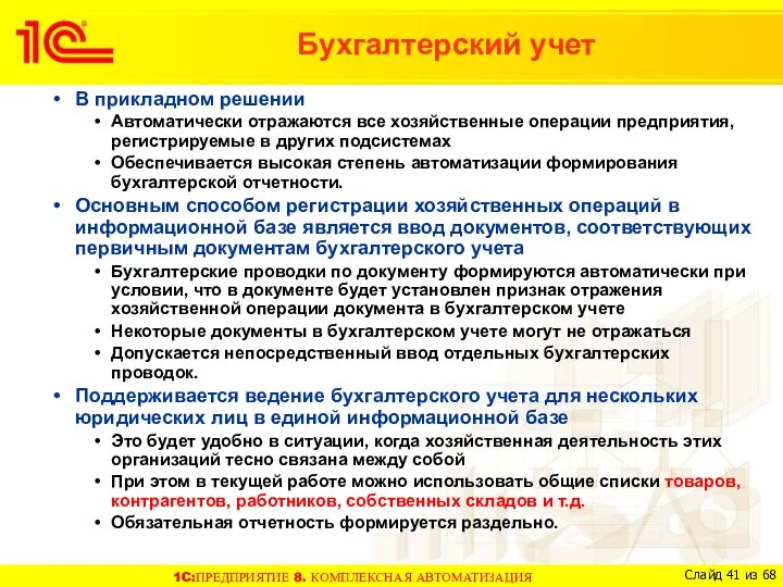 В прикладном решении Автоматически отражаются все хозяйственные операции предприятия, регистрируемые в