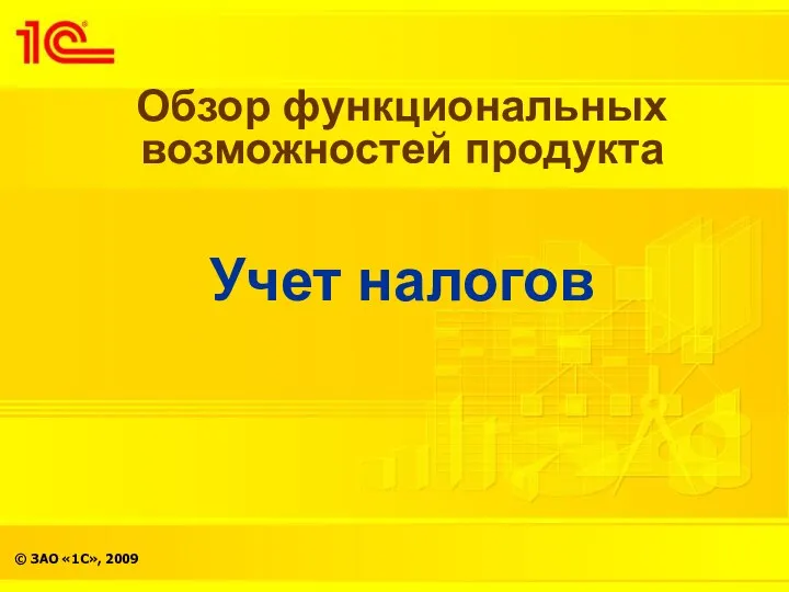 Обзор функциональных возможностей продукта Учет налогов