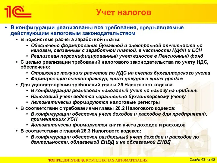 В конфигурации реализованы все требования, предъявляемые действующим налоговым законодательством В подсистеме