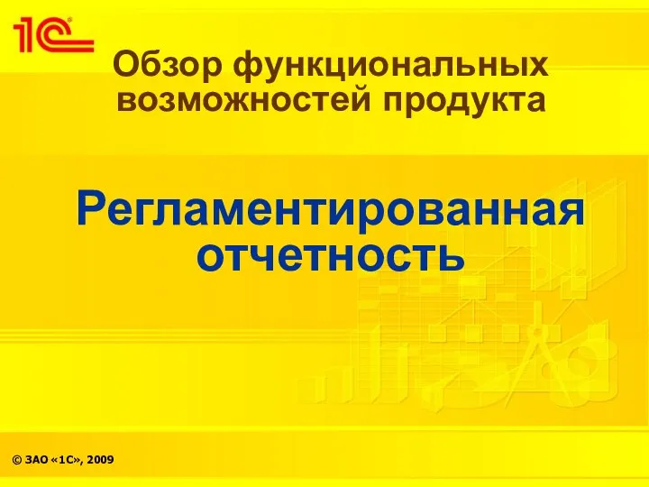 Обзор функциональных возможностей продукта Регламентированная отчетность