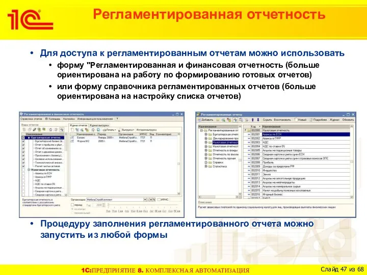 Регламентированная отчетность Для доступа к регламентированным отчетам можно использовать форму "Регламентированная