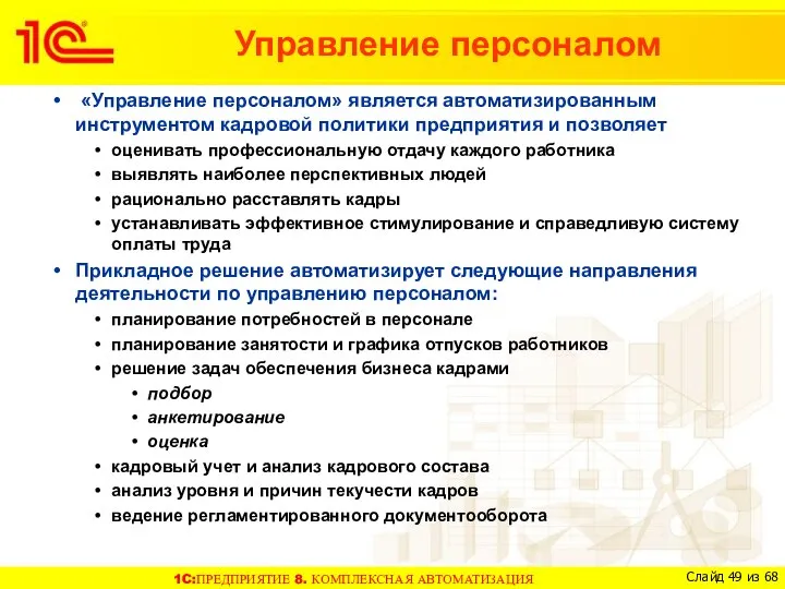 «Управление персоналом» является автоматизированным инструментом кадровой политики предприятия и позволяет оценивать