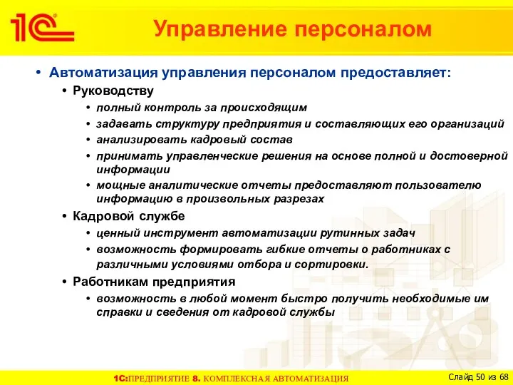 Автоматизация управления персоналом предоставляет: Руководству полный контроль за происходящим задавать структуру