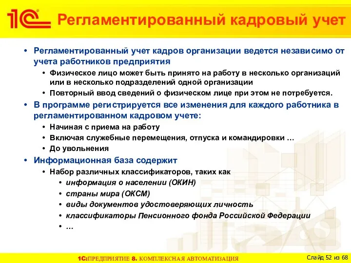 Регламентированный учет кадров организации ведется независимо от учета работников предприятия Физическое