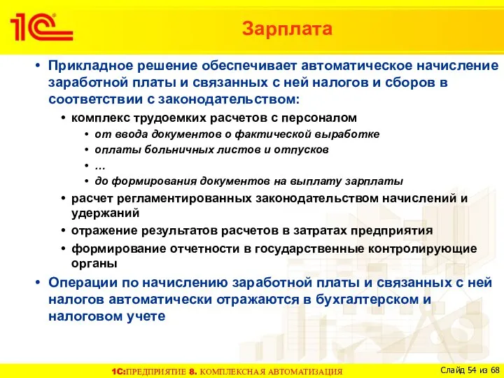 Прикладное решение обеспечивает автоматическое начисление заработной платы и связанных с ней