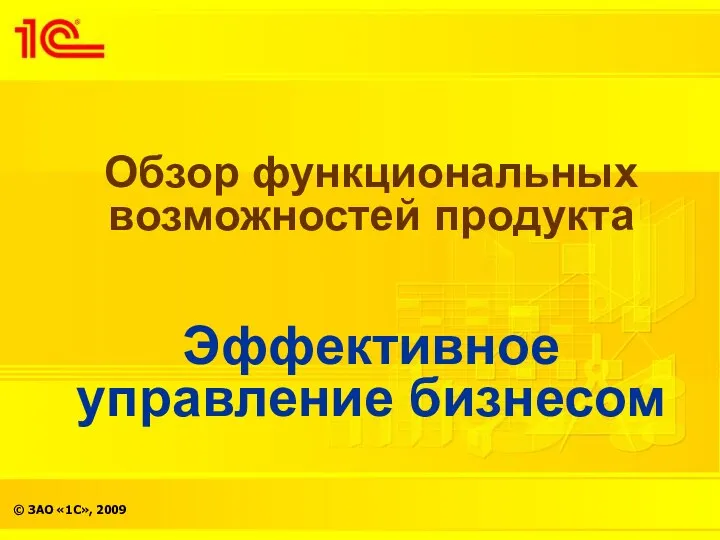 Обзор функциональных возможностей продукта Эффективное управление бизнесом