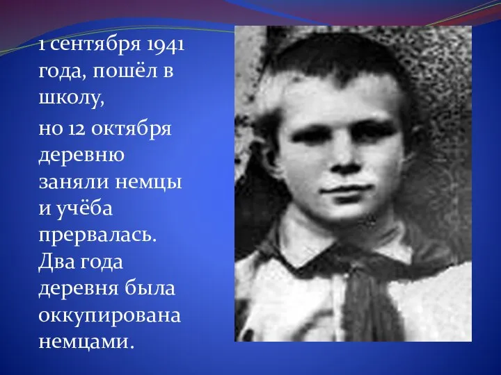 1 сентября 1941 года, пошёл в школу, но 12 октября деревню