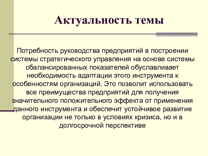 Актуальность темы Потребность руководства предприятий в построении системы стратегического управления на