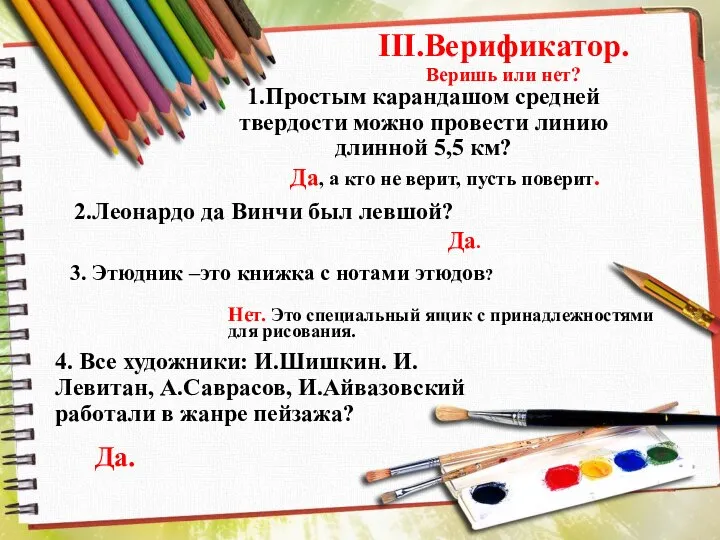 III.Верификатор. Веришь или нет? 1.Простым карандашом средней твердости можно провести линию