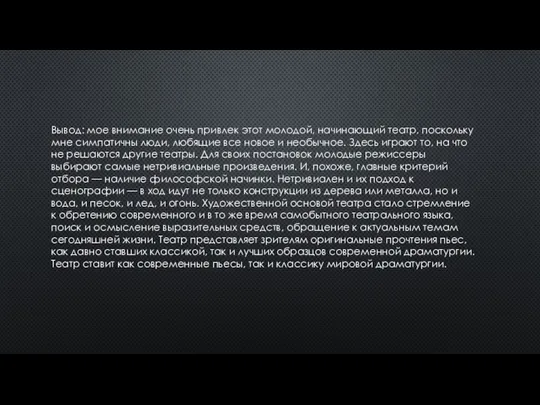 Вывод: мое внимание очень привлек этот молодой, начинающий театр, поскольку мне