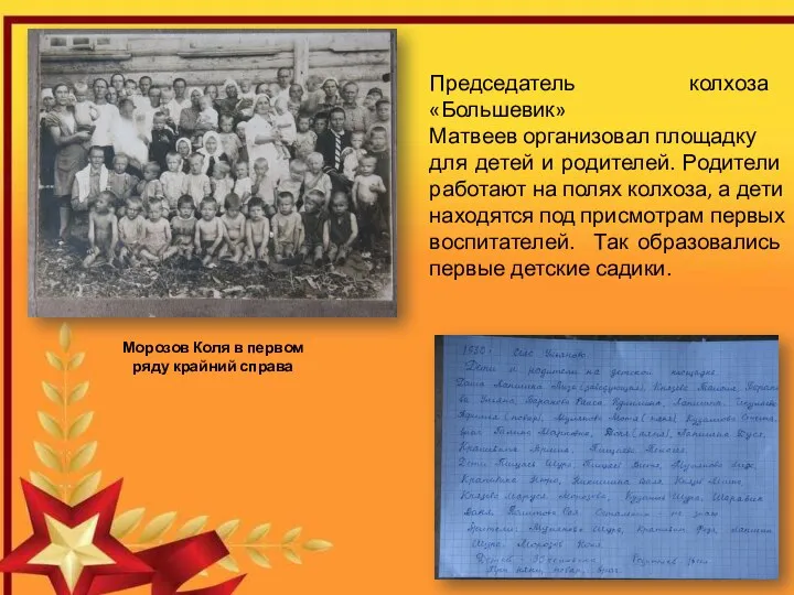 Председатель колхоза «Большевик» Матвеев организовал площадку для детей и родителей. Родители