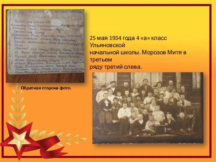 25 мая 1934 года 4 «а» класс Ульяновской начальной школы. Морозов