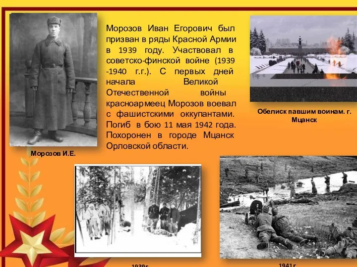 Морозов Иван Егорович был призван в ряды Красной Армии в 1939