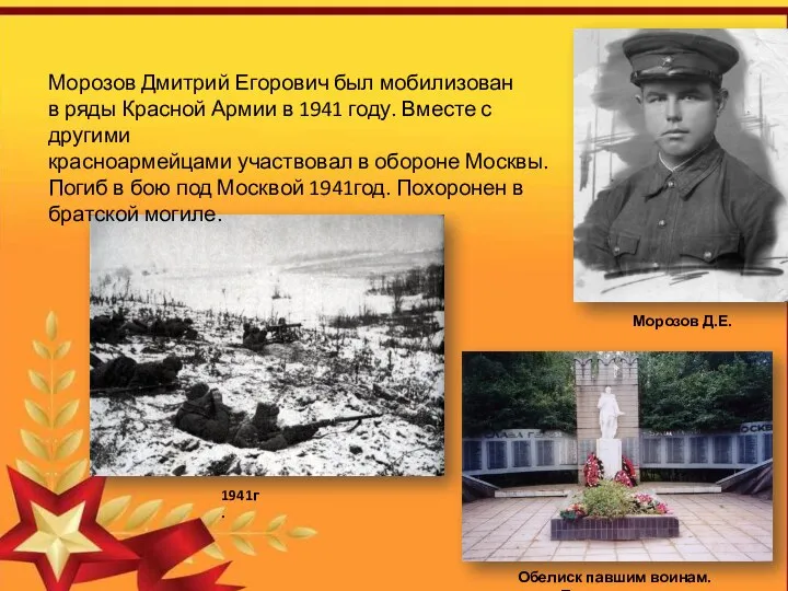 Морозов Дмитрий Егорович был мобилизован в ряды Красной Армии в 1941