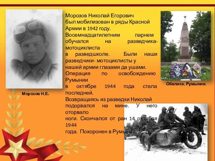 Морозов Николай Егорович был мобилизован в ряды Красной Армии в 1942