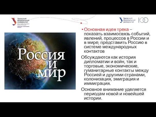 Основная идея трека – показать взаимосвязь событий, явлений, процессов в России