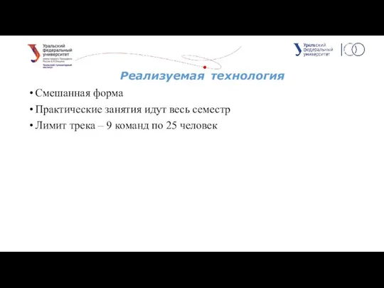 Реализуемая технология Смешанная форма Практические занятия идут весь семестр Лимит трека