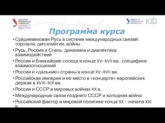 Программа курса Средневековая Русь в системе международных связей: торговля, дипломатия, войны