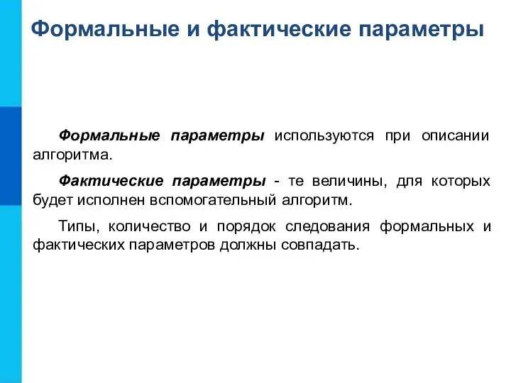 Формальные параметры используются при описании алгоритма. Фактические параметры - те величины,