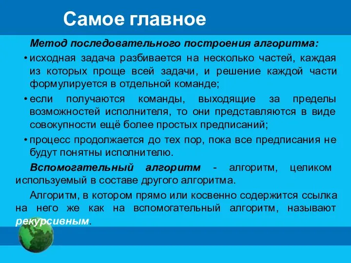 Самое главное Метод последовательного построения алгоритма: исходная задача разбивается на несколько