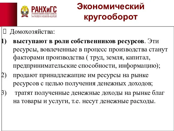 Экономический кругооборот Домохозяйства: выступают в роли собственников ресурсов. Эти ресурсы, вовлеченные