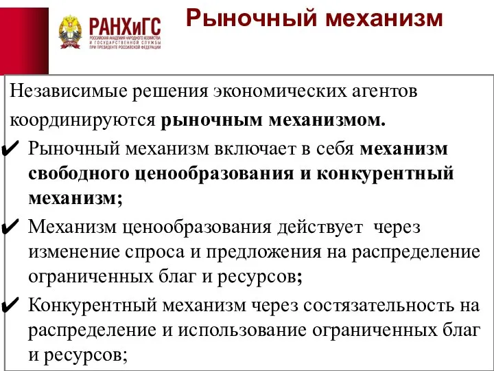 Рыночный механизм Независимые решения экономических агентов координируются рыночным механизмом. Рыночный механизм