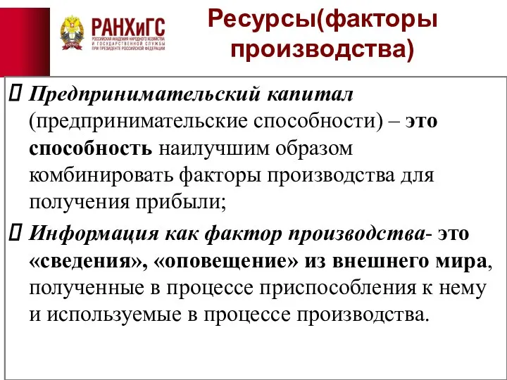 Ресурсы(факторы производства) Предпринимательский капитал (предпринимательские способности) – это способность наилучшим образом