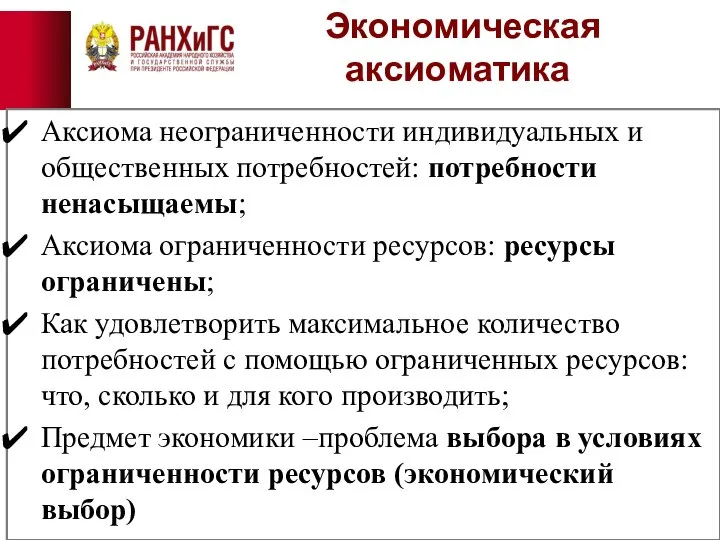 Экономическая аксиоматика Аксиома неограниченности индивидуальных и общественных потребностей: потребности ненасыщаемы; Аксиома