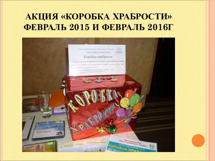 АКЦИЯ «КОРОБКА ХРАБРОСТИ» ФЕВРАЛЬ 2015 И ФЕВРАЛЬ 2016Г