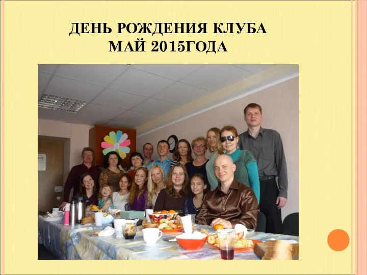 ДЕНЬ РОЖДЕНИЯ КЛУБА МАЙ 2015ГОДА