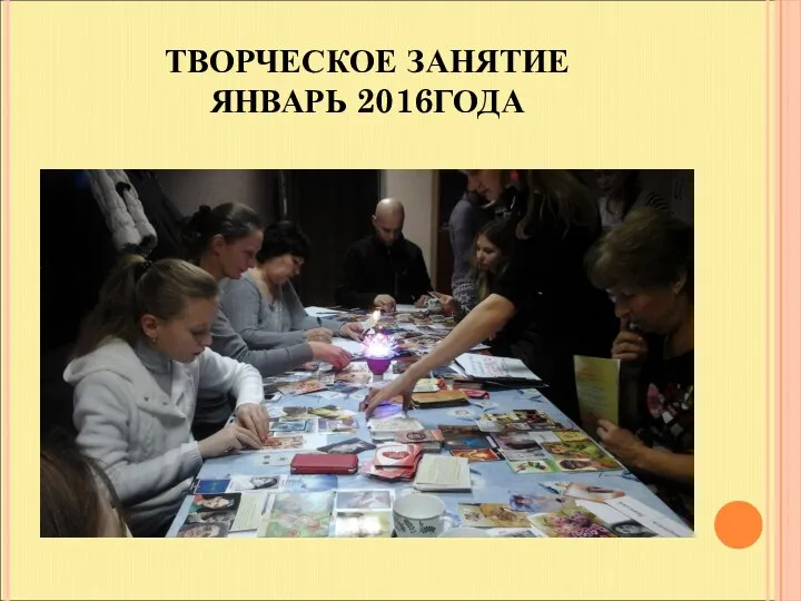 ТВОРЧЕСКОЕ ЗАНЯТИЕ ЯНВАРЬ 2016ГОДА