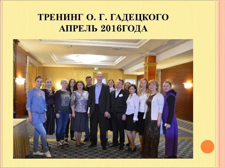 ТРЕНИНГ О. Г. ГАДЕЦКОГО АПРЕЛЬ 2016ГОДА