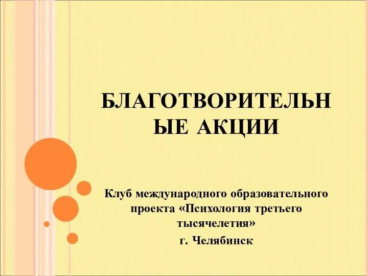 БЛАГОТВОРИТЕЛЬНЫЕ АКЦИИ Клуб международного образовательного проекта «Психология третьего тысячелетия» г. Челябинск