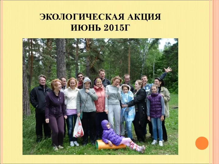 ЭКОЛОГИЧЕСКАЯ АКЦИЯ ИЮНЬ 2015Г