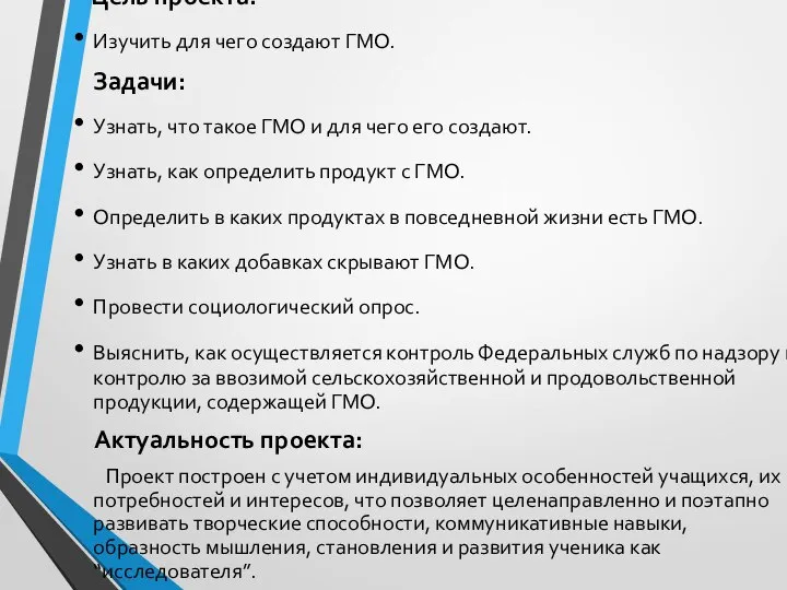 Цель проекта: Изучить для чего создают ГМО. Задачи: Узнать, что такое