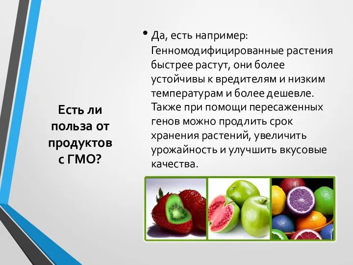 Есть ли польза от продуктов с ГМО? Да, есть например: Генномодифицированные