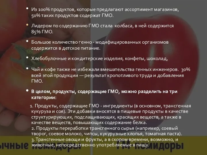 Из 100% продуктов, которые предлагают ассортимент магазинов, 50% таких продуктов содержат