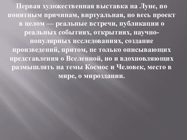 Первая художественная выставка на Луне, по понятным причинам, виртуальная, но весь