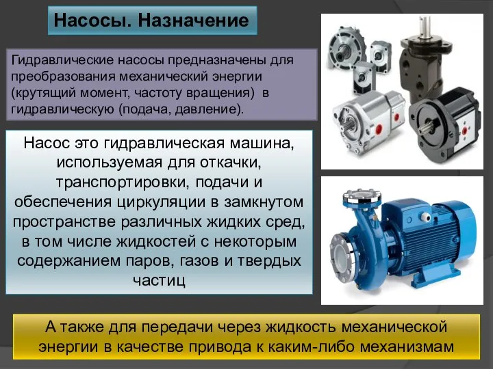 Насосы. Назначение Насос это гидравлическая машина, используемая для откачки, транспортировки, подачи