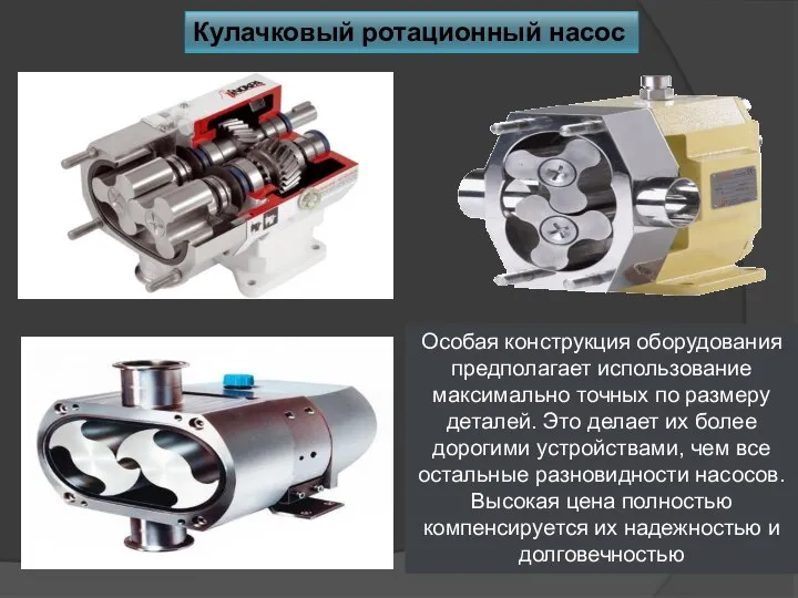 Кулачковый ротационный насос Особая конструкция оборудования предполагает использование максимально точных по