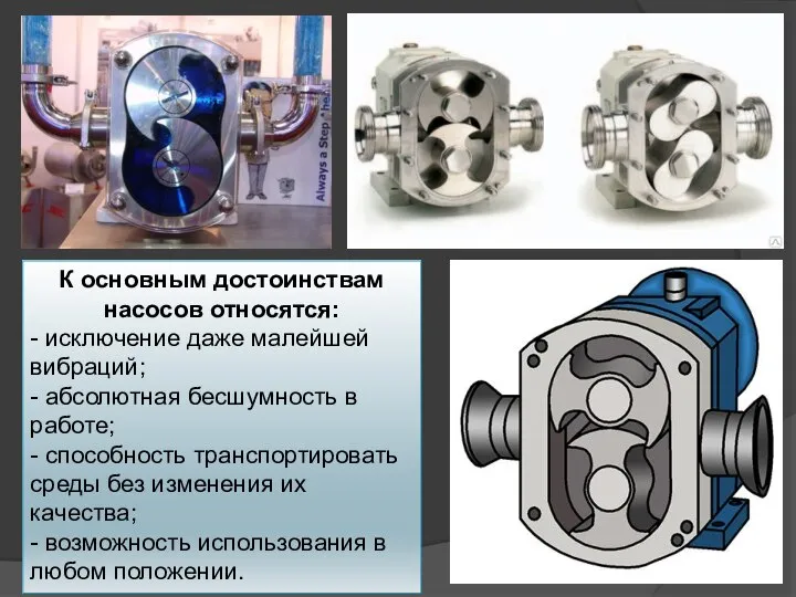 К основным достоинствам насосов относятся: - исключение даже малейшей вибраций; -