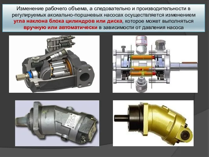 Изменение рабочего объема, а следовательно и производительности в регулируемых аксиально-поршневых насосах